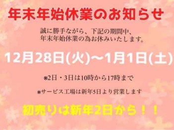 年末年始休業のご案内です<m(__)m>